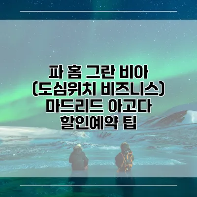 파 홈 그란 비아 (도심위치 비즈니스) 마드리드 아고다 할인예약 팁