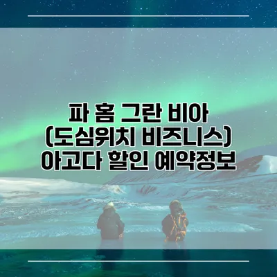 파 홈 그란 비아 (도심위치 비즈니스) 아고다 할인 예약정보