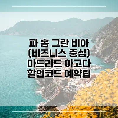 파 홈 그란 비아 (비즈니스 중심) 마드리드 아고다 할인코드 예약팁