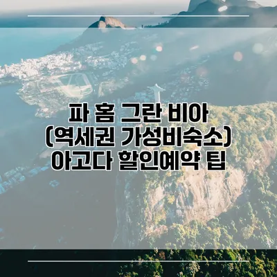 파 홈 그란 비아 (역세권 가성비숙소) 아고다 할인예약 팁