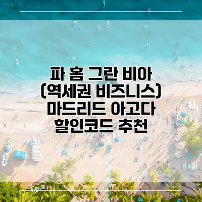 파 홈 그란 비아 (역세권 비즈니스) 마드리드 아고다 할인코드 추천