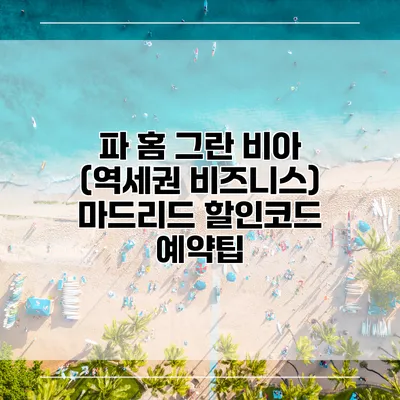 파 홈 그란 비아 (역세권 비즈니스) 마드리드 할인코드 예약팁