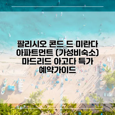 팔리시오 콘드 드 미란다 아파트먼트 (가성비숙소) 마드리드 아고다 특가 예약가이드