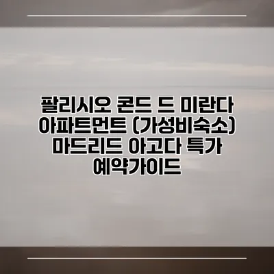 팔리시오 콘드 드 미란다 아파트먼트 (가성비숙소) 마드리드 아고다 특가 예약가이드
