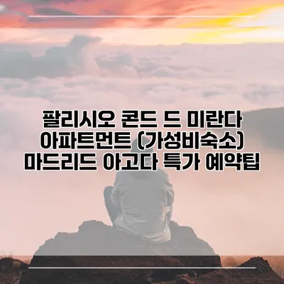 팔리시오 콘드 드 미란다 아파트먼트 (가성비숙소) 마드리드 아고다 특가 예약팁