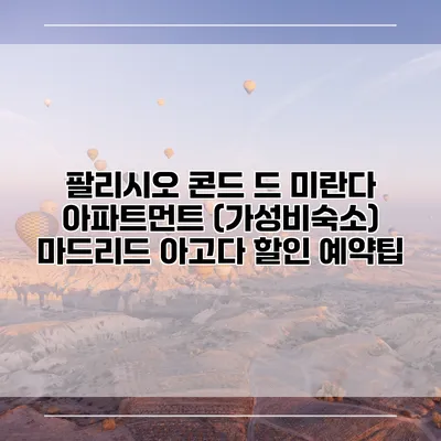 팔리시오 콘드 드 미란다 아파트먼트 (가성비숙소) 마드리드 아고다 할인 예약팁