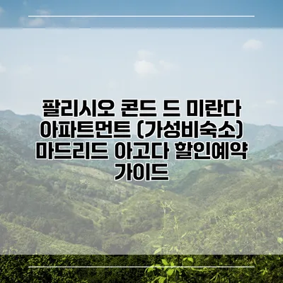 팔리시오 콘드 드 미란다 아파트먼트 (가성비숙소) 마드리드 아고다 할인예약 가이드