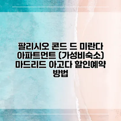 팔리시오 콘드 드 미란다 아파트먼트 (가성비숙소) 마드리드 아고다 할인예약 방법
