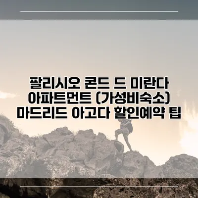 팔리시오 콘드 드 미란다 아파트먼트 (가성비숙소) 마드리드 아고다 할인예약 팁
