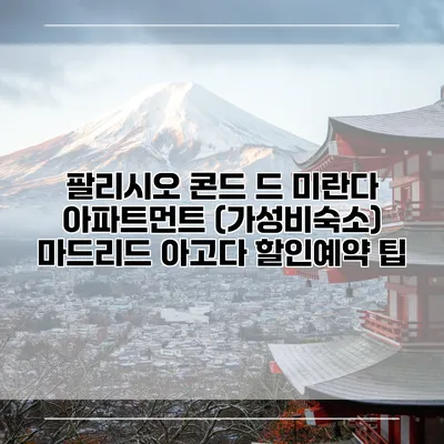 팔리시오 콘드 드 미란다 아파트먼트 (가성비숙소) 마드리드 아고다 할인예약 팁