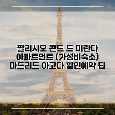 팔리시오 콘드 드 미란다 아파트먼트 (가성비숙소) 마드리드 아고다 할인예약 팁