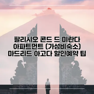 팔리시오 콘드 드 미란다 아파트먼트 (가성비숙소) 마드리드 아고다 할인예약 팁