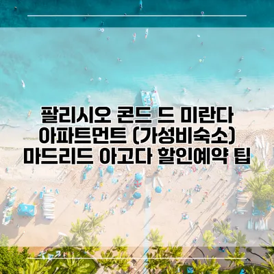 팔리시오 콘드 드 미란다 아파트먼트 (가성비숙소) 마드리드 아고다 할인예약 팁