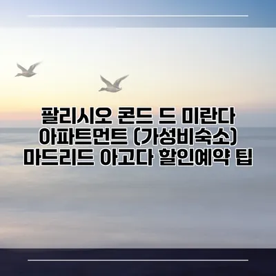 팔리시오 콘드 드 미란다 아파트먼트 (가성비숙소) 마드리드 아고다 할인예약 팁