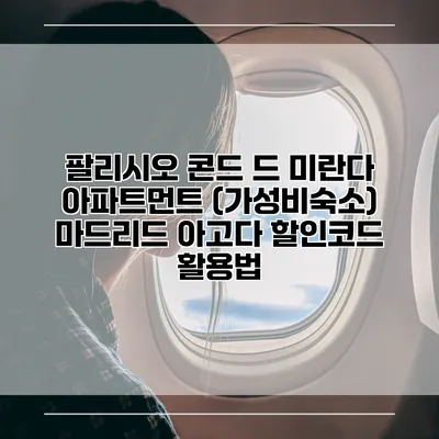 팔리시오 콘드 드 미란다 아파트먼트 (가성비숙소) 마드리드 아고다 할인코드 활용법