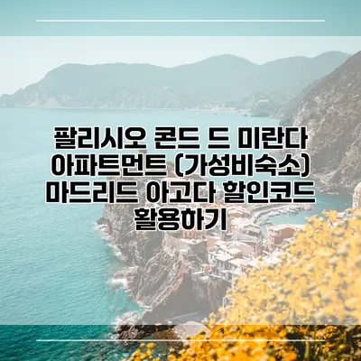 팔리시오 콘드 드 미란다 아파트먼트 (가성비숙소) 마드리드 아고다 할인코드 활용하기