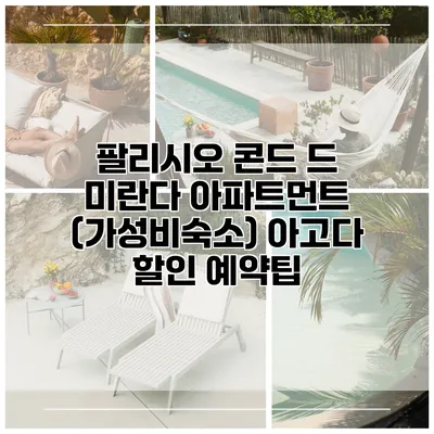 팔리시오 콘드 드 미란다 아파트먼트 (가성비숙소) 아고다 할인 예약팁