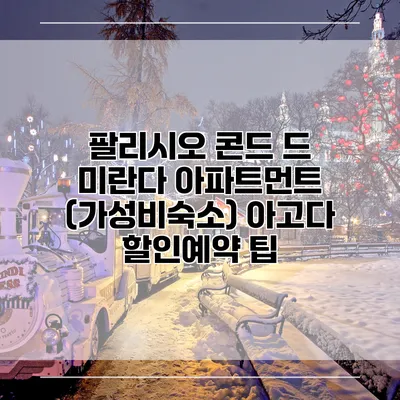 팔리시오 콘드 드 미란다 아파트먼트 (가성비숙소) 아고다 할인예약 팁
