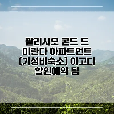 팔리시오 콘드 드 미란다 아파트먼트 (가성비숙소) 아고다 할인예약 팁