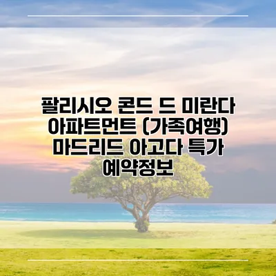 팔리시오 콘드 드 미란다 아파트먼트 (가족여행) 마드리드 아고다 특가 예약정보