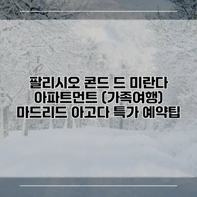 팔리시오 콘드 드 미란다 아파트먼트 (가족여행) 마드리드 아고다 특가 예약팁