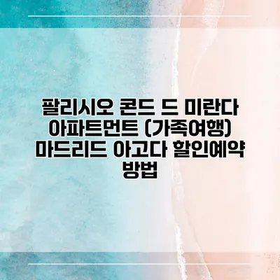 팔리시오 콘드 드 미란다 아파트먼트 (가족여행) 마드리드 아고다 할인예약 방법