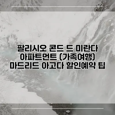 팔리시오 콘드 드 미란다 아파트먼트 (가족여행) 마드리드 아고다 할인예약 팁