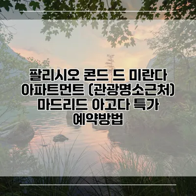팔리시오 콘드 드 미란다 아파트먼트 (관광명소근처) 마드리드 아고다 특가 예약방법