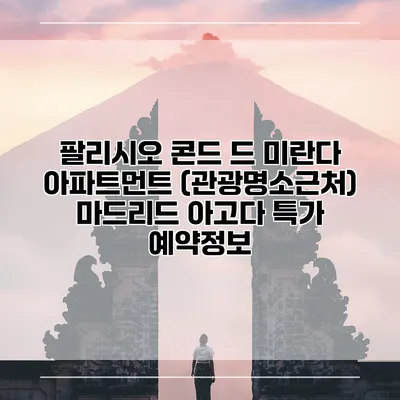 팔리시오 콘드 드 미란다 아파트먼트 (관광명소근처) 마드리드 아고다 특가 예약정보