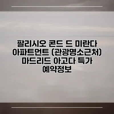 팔리시오 콘드 드 미란다 아파트먼트 (관광명소근처) 마드리드 아고다 특가 예약정보