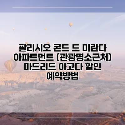 팔리시오 콘드 드 미란다 아파트먼트 (관광명소근처) 마드리드 아고다 할인 예약방법