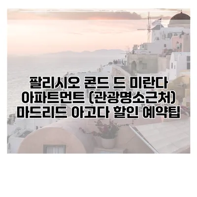 팔리시오 콘드 드 미란다 아파트먼트 (관광명소근처) 마드리드 아고다 할인 예약팁