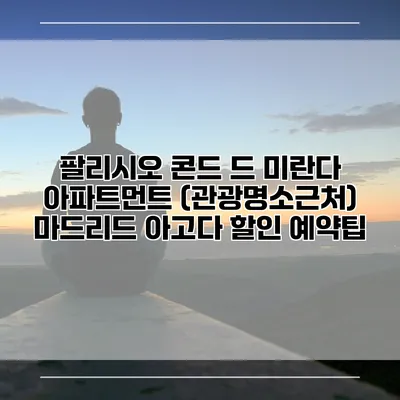팔리시오 콘드 드 미란다 아파트먼트 (관광명소근처) 마드리드 아고다 할인 예약팁