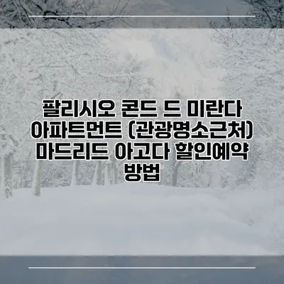 팔리시오 콘드 드 미란다 아파트먼트 (관광명소근처) 마드리드 아고다 할인예약 방법
