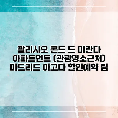 팔리시오 콘드 드 미란다 아파트먼트 (관광명소근처) 마드리드 아고다 할인예약 팁