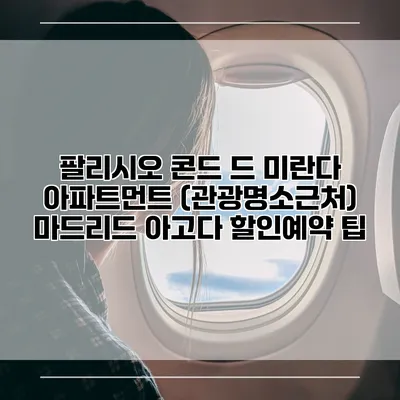 팔리시오 콘드 드 미란다 아파트먼트 (관광명소근처) 마드리드 아고다 할인예약 팁