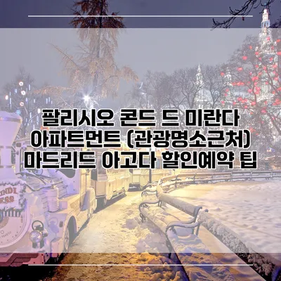 팔리시오 콘드 드 미란다 아파트먼트 (관광명소근처) 마드리드 아고다 할인예약 팁