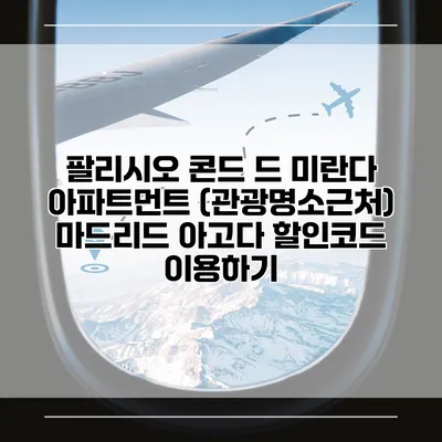 팔리시오 콘드 드 미란다 아파트먼트 (관광명소근처) 마드리드 아고다 할인코드 이용하기