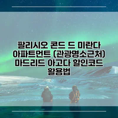 팔리시오 콘드 드 미란다 아파트먼트 (관광명소근처) 마드리드 아고다 할인코드 활용법