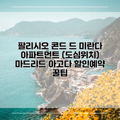 팔리시오 콘드 드 미란다 아파트먼트 (도심위치) 마드리드 아고다 할인예약 꿀팁