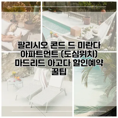 팔리시오 콘드 드 미란다 아파트먼트 (도심위치) 마드리드 아고다 할인예약 꿀팁