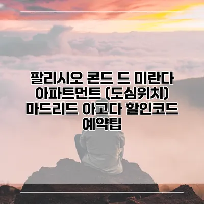 팔리시오 콘드 드 미란다 아파트먼트 (도심위치) 마드리드 아고다 할인코드 예약팁