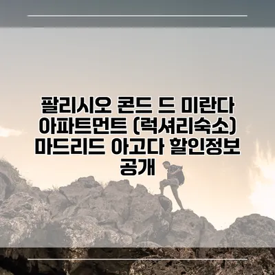 팔리시오 콘드 드 미란다 아파트먼트 (럭셔리숙소) 마드리드 아고다 할인정보 공개