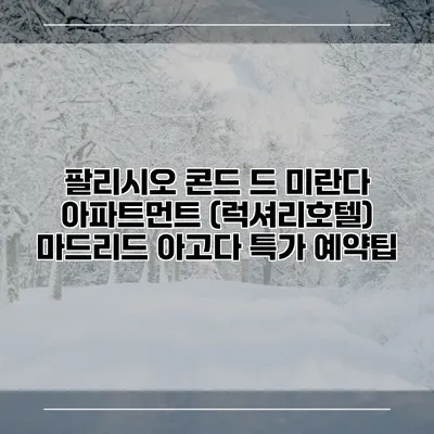 팔리시오 콘드 드 미란다 아파트먼트 (럭셔리호텔) 마드리드 아고다 특가 예약팁