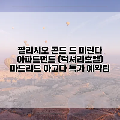 팔리시오 콘드 드 미란다 아파트먼트 (럭셔리호텔) 마드리드 아고다 특가 예약팁