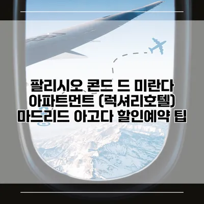 팔리시오 콘드 드 미란다 아파트먼트 (럭셔리호텔) 마드리드 아고다 할인예약 팁