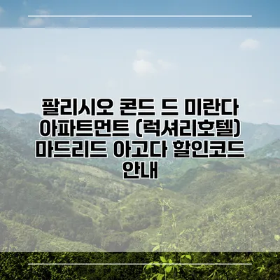 팔리시오 콘드 드 미란다 아파트먼트 (럭셔리호텔) 마드리드 아고다 할인코드 안내