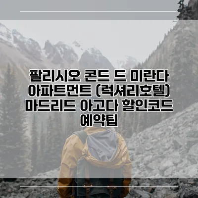 팔리시오 콘드 드 미란다 아파트먼트 (럭셔리호텔) 마드리드 아고다 할인코드 예약팁