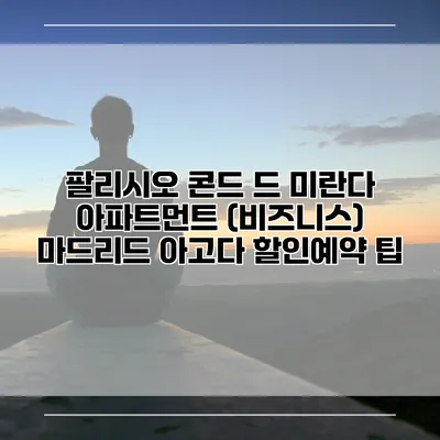 팔리시오 콘드 드 미란다 아파트먼트 (비즈니스) 마드리드 아고다 할인예약 팁