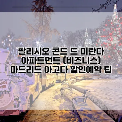 팔리시오 콘드 드 미란다 아파트먼트 (비즈니스) 마드리드 아고다 할인예약 팁